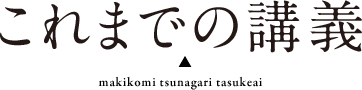 これまでの講義 makikomi tsunagari tasukeai