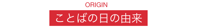 ORIGIN - ことばの日の由来
